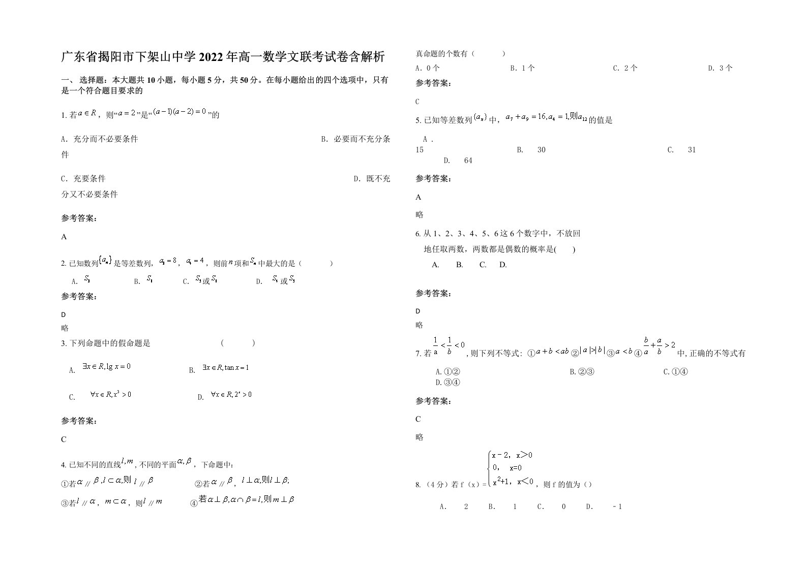 广东省揭阳市下架山中学2022年高一数学文联考试卷含解析