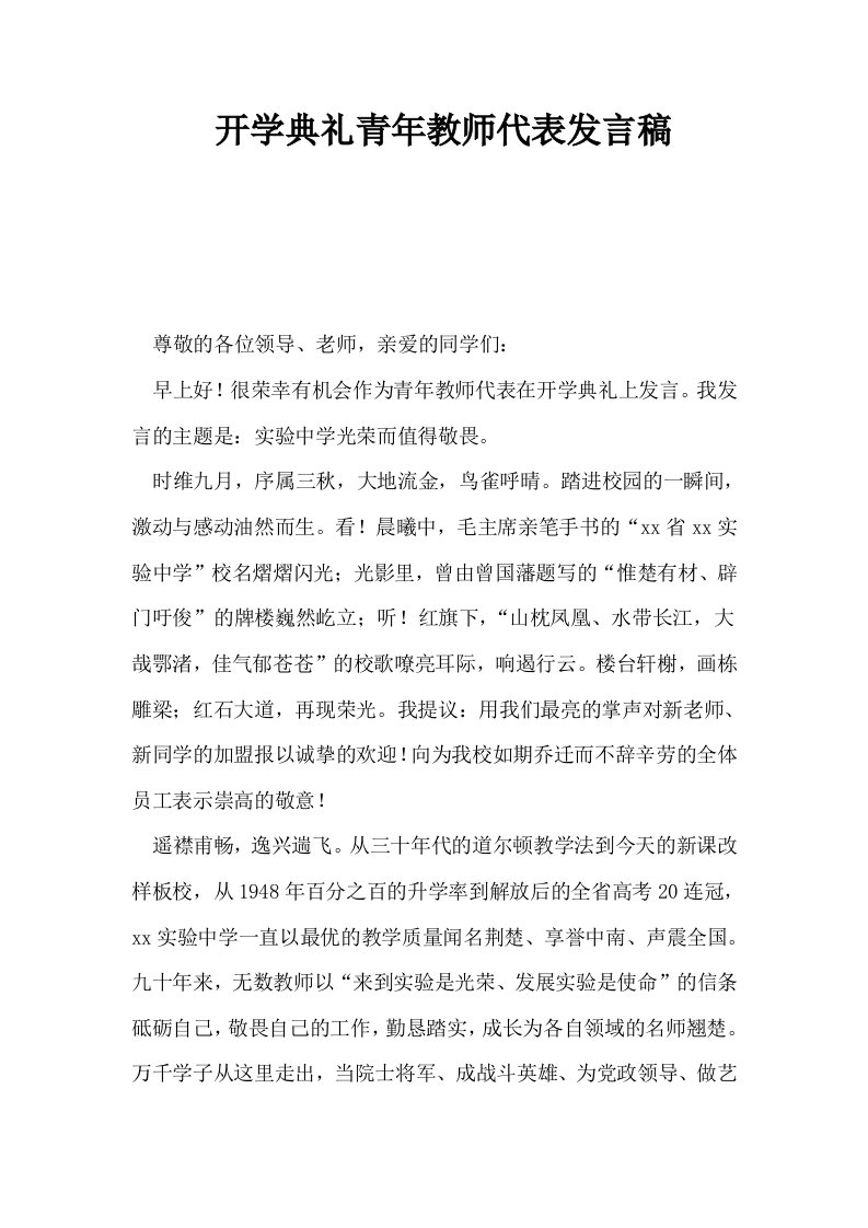 开学典礼青年教师代表发言稿