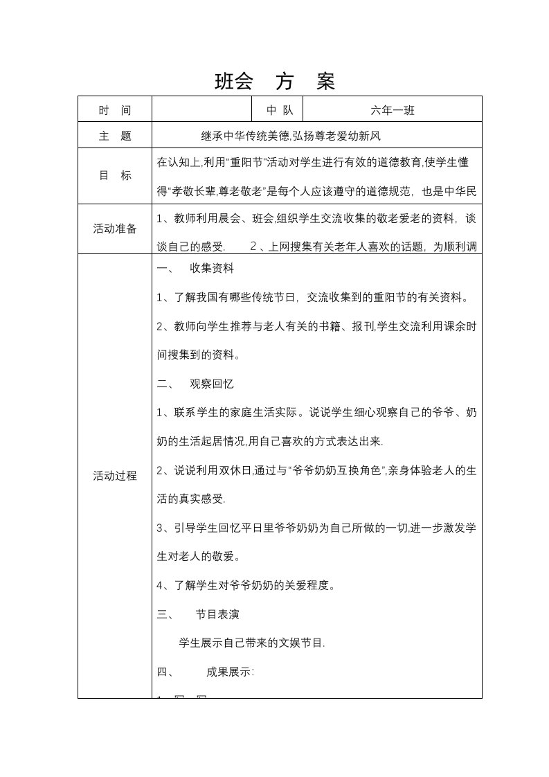 继承中华传统美德,弘扬尊老爱幼新风班会方案