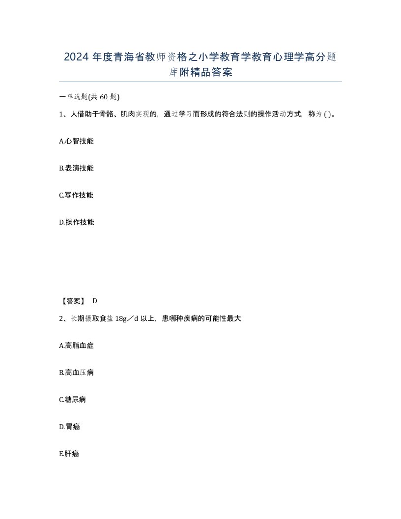 2024年度青海省教师资格之小学教育学教育心理学高分题库附答案