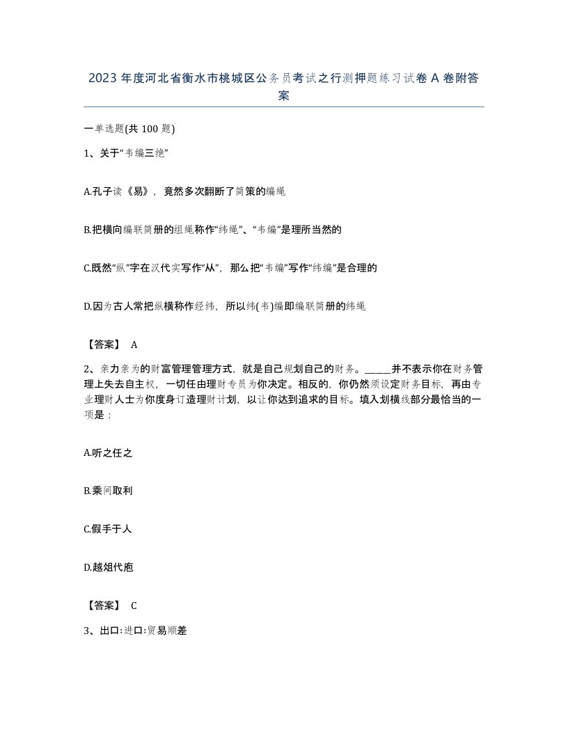 2023年度河北省衡水市桃城区公务员考试之行测押题练习试卷A卷附答案