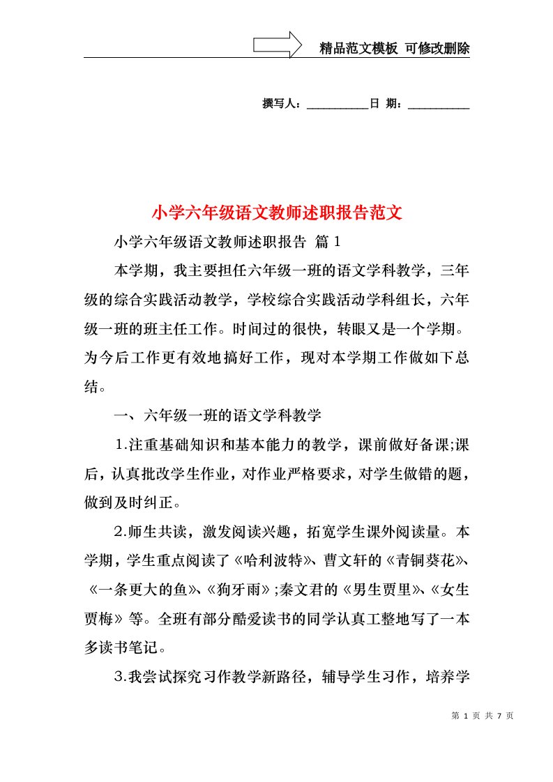 2022年小学六年级语文教师述职报告范文（一）