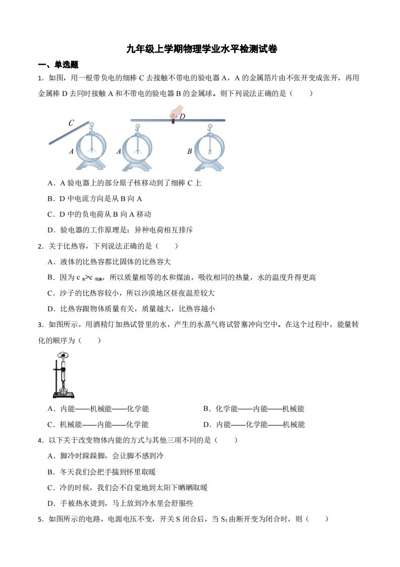 肇庆市九年级上学期物理学业水平检测试卷附答案