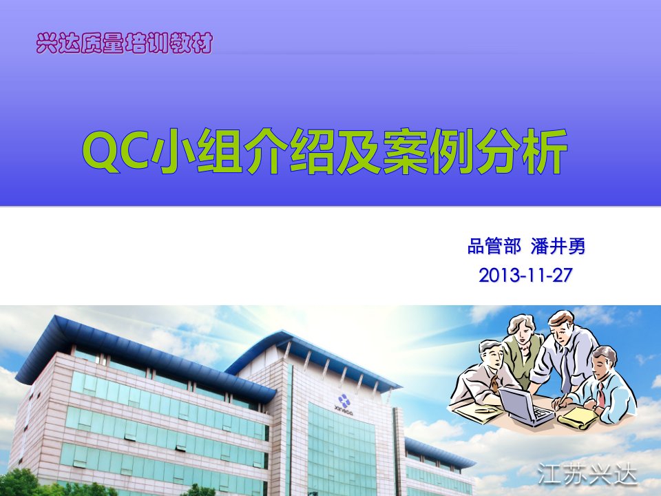 QC小组介绍及案例分析