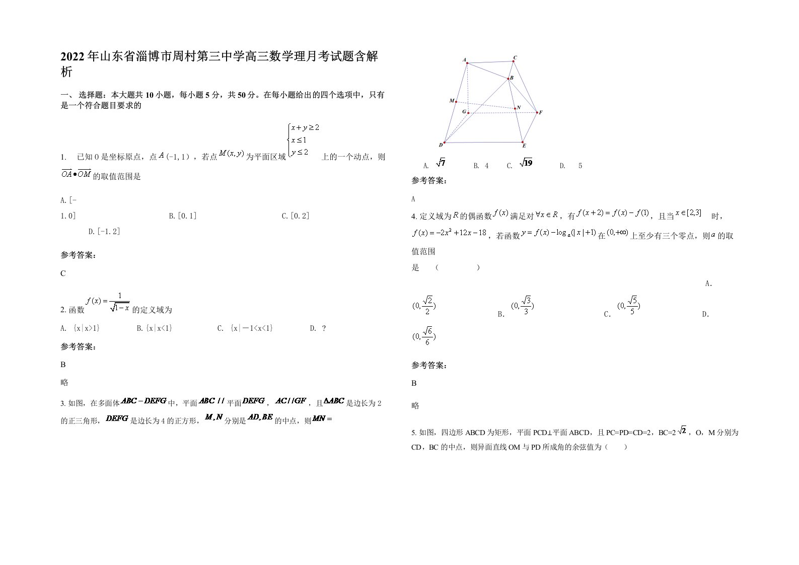 2022年山东省淄博市周村第三中学高三数学理月考试题含解析