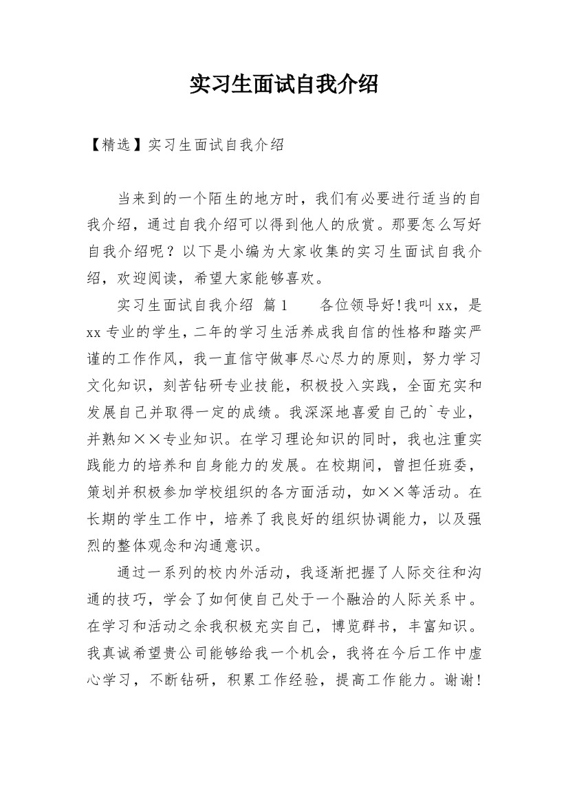 实习生面试自我介绍_98