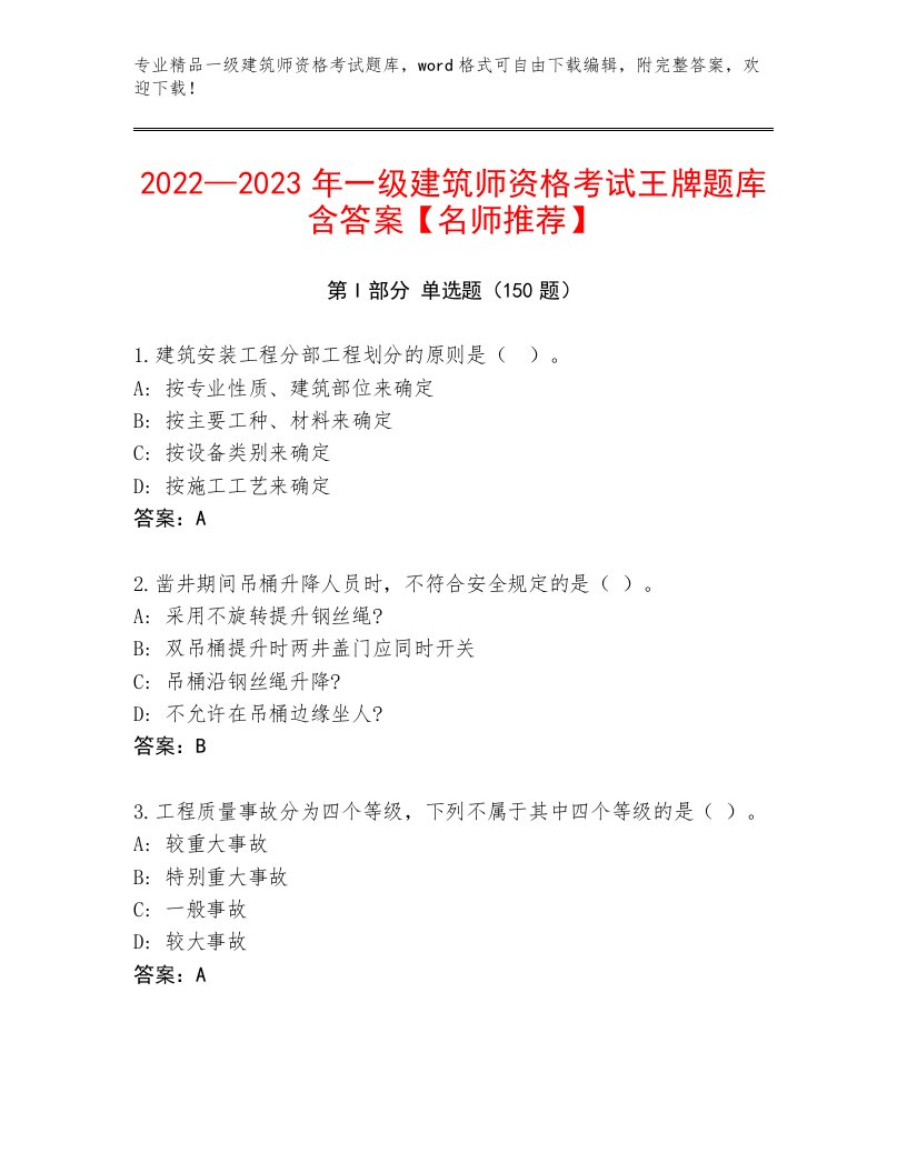 内部一级建筑师资格考试王牌题库有答案