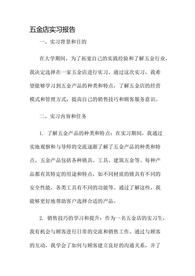 五金店实习报告