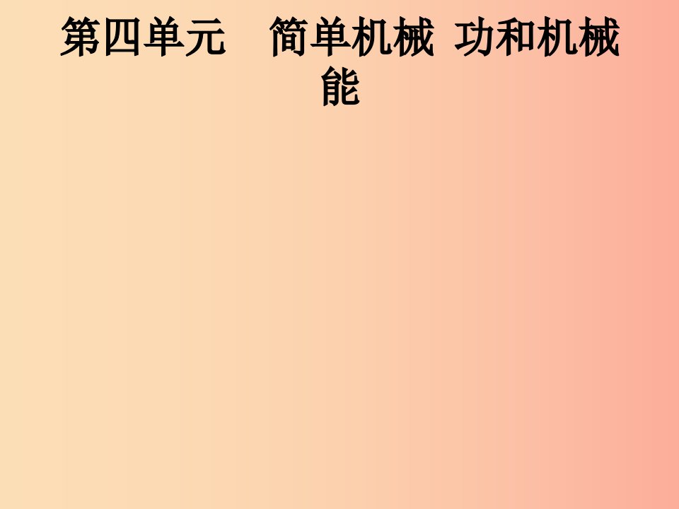 课标通用甘肃省2019年中考物理总复习第四单元简单机械功和机械能第9讲简单机械课件