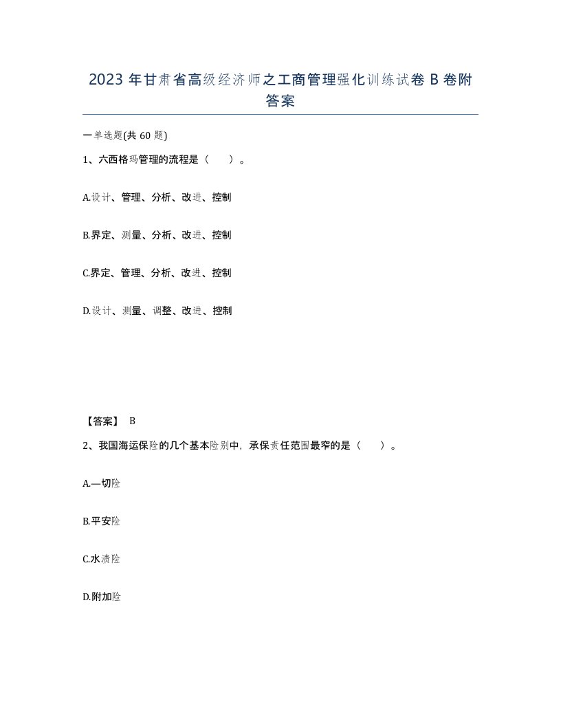 2023年甘肃省高级经济师之工商管理强化训练试卷B卷附答案