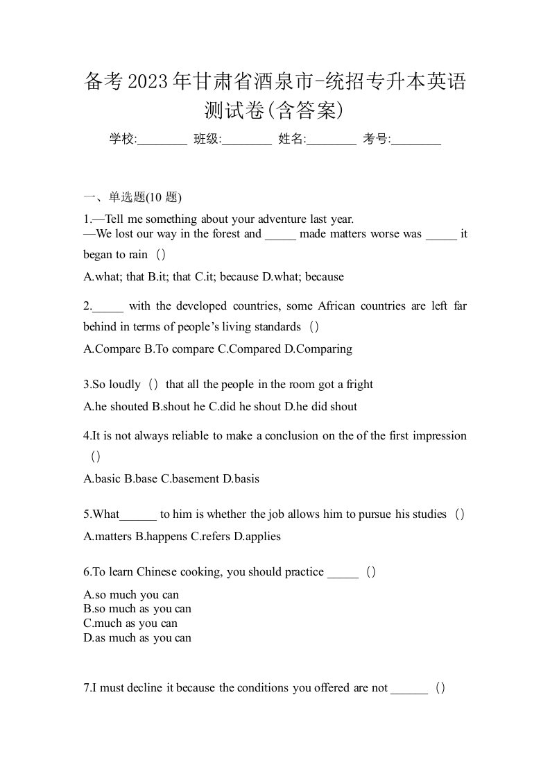 备考2023年甘肃省酒泉市-统招专升本英语测试卷含答案