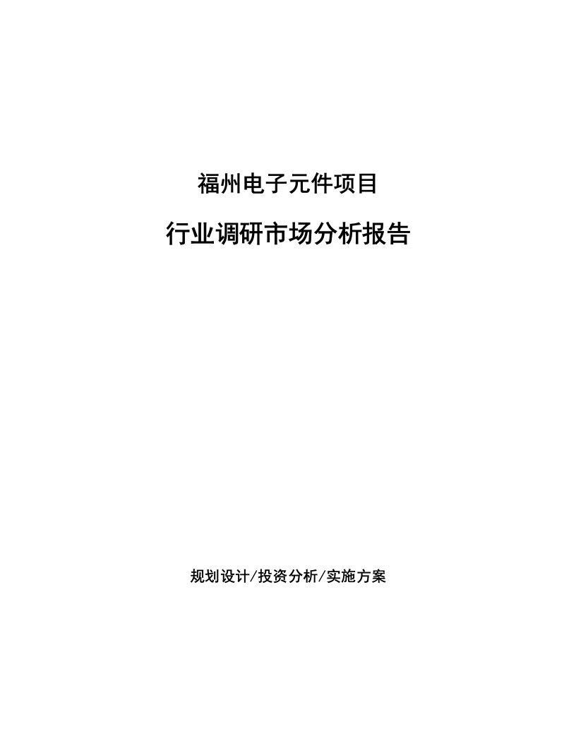 福州电子元件项目行业调研市场分析报告