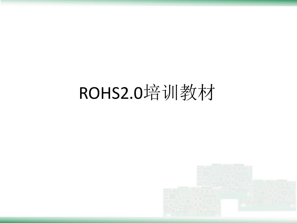 ROHS-2.0培训教材资料