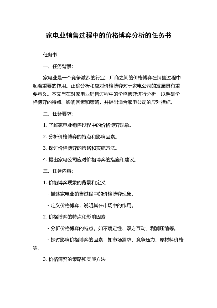 家电业销售过程中的价格博弈分析的任务书