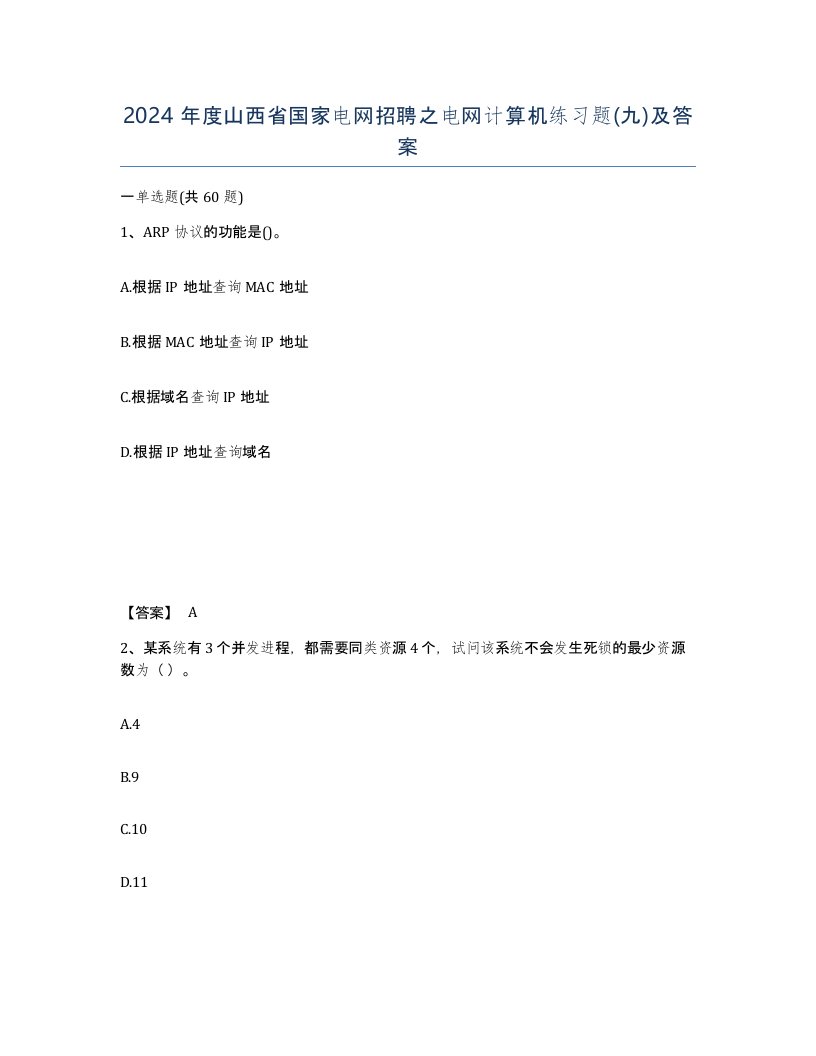 2024年度山西省国家电网招聘之电网计算机练习题九及答案