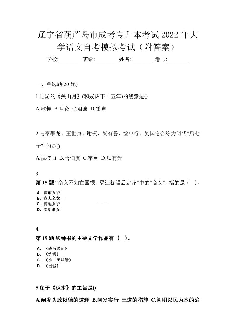 辽宁省葫芦岛市成考专升本考试2022年大学语文自考模拟考试附答案