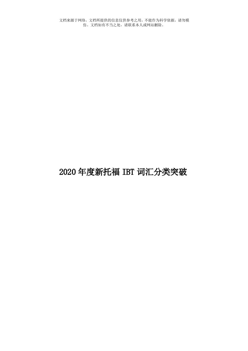 2020年度新托福IBT词汇分类突破模板