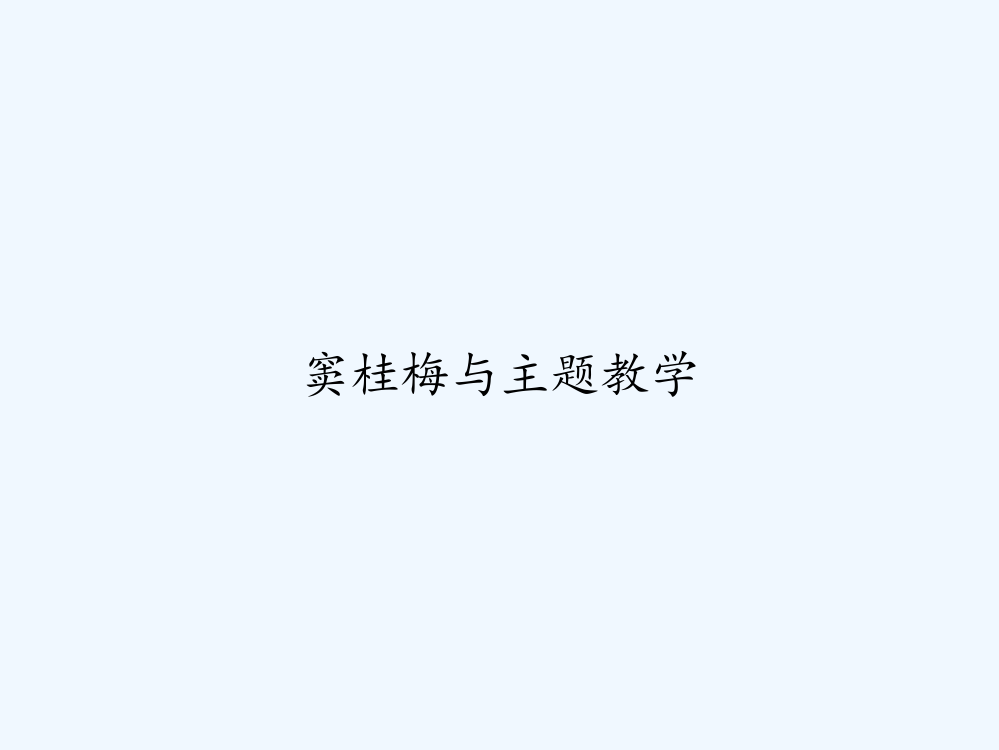 窦桂梅与主题教学