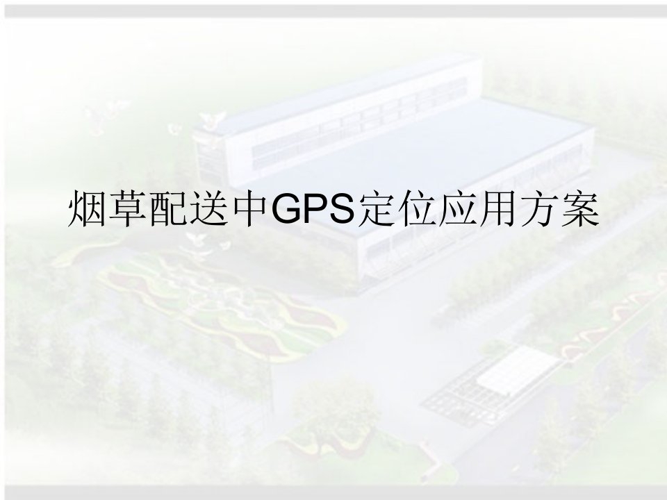 GPS定位在烟草配送行业的运用