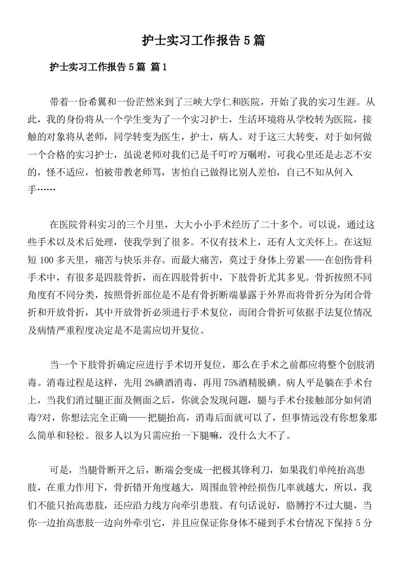 护士实习工作报告5篇