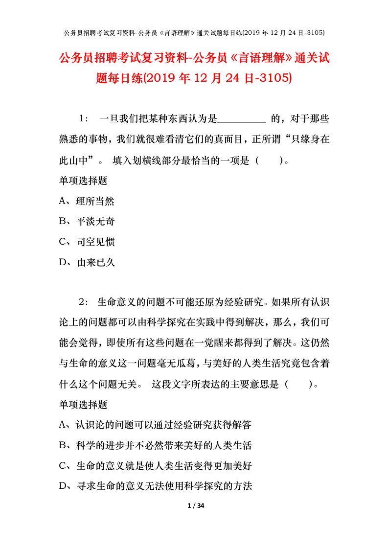 公务员招聘考试复习资料-公务员言语理解通关试题每日练2019年12月24日-3105