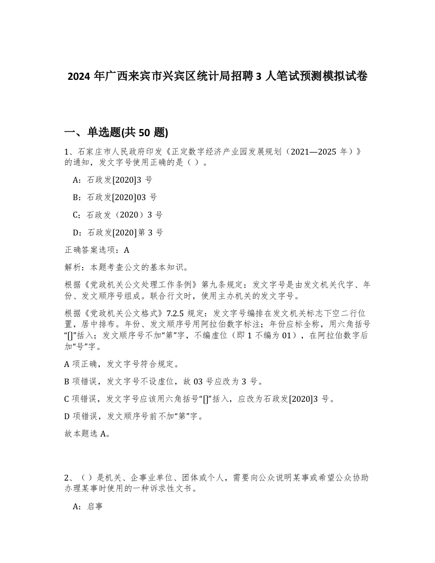 2024年广西来宾市兴宾区统计局招聘3人笔试预测模拟试卷-69