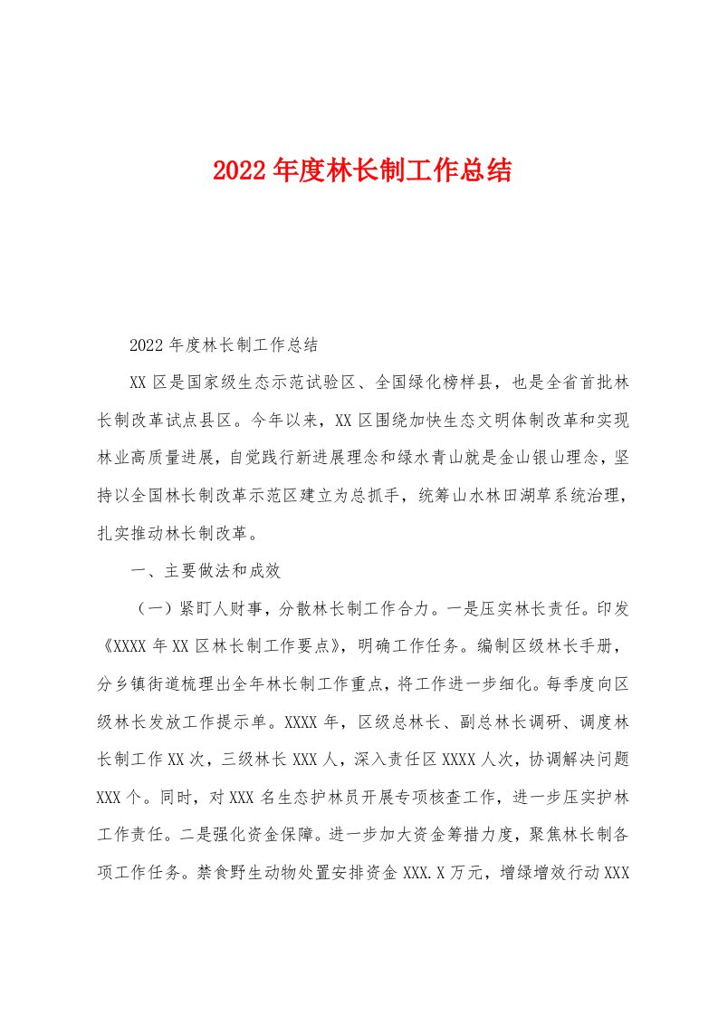 2022年度林长制工作总结