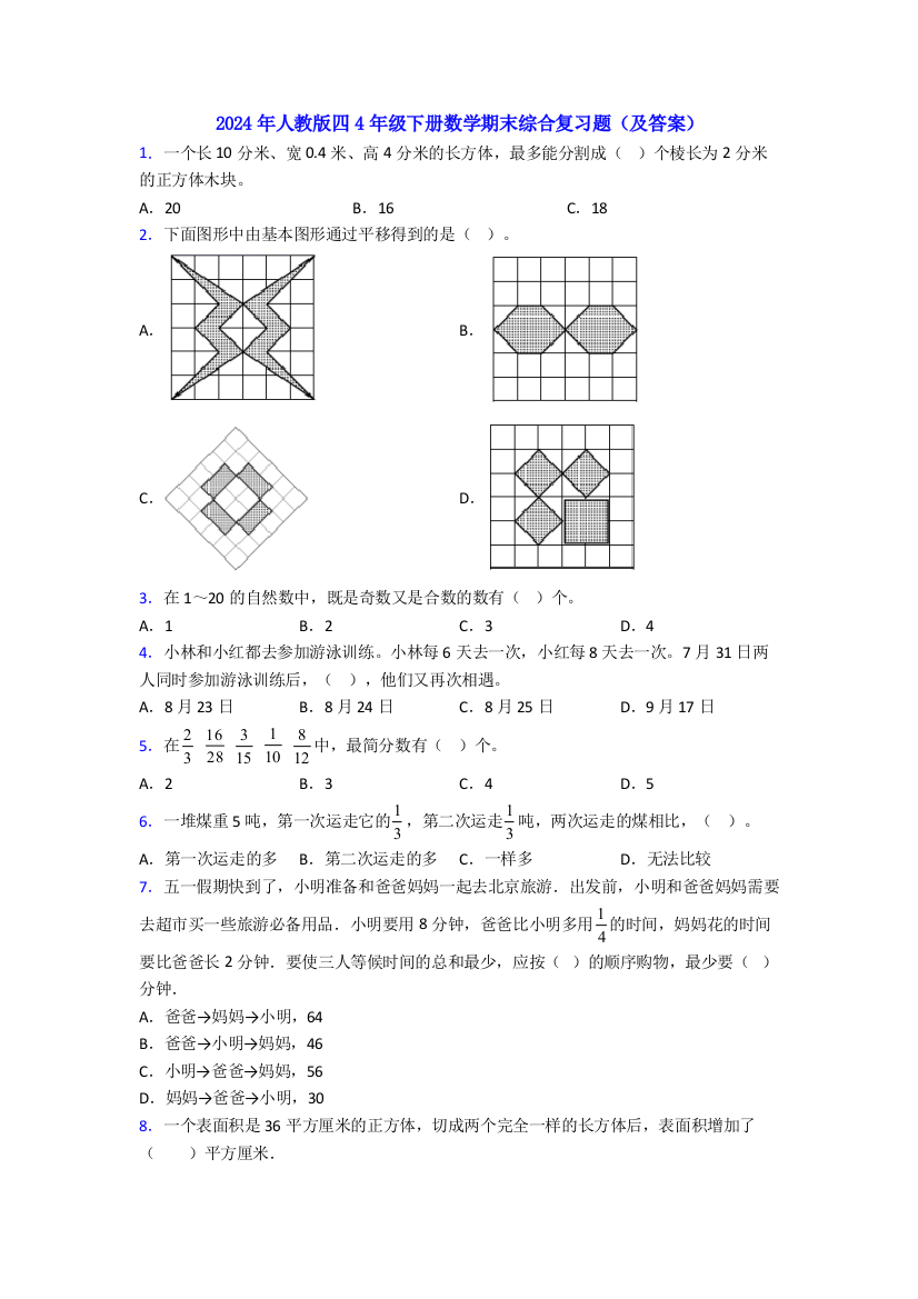 2024年人教版四4年级下册数学期末综合复习题(及答案)