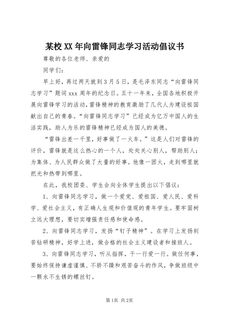 4某校某年向雷锋同志学习活动倡议书