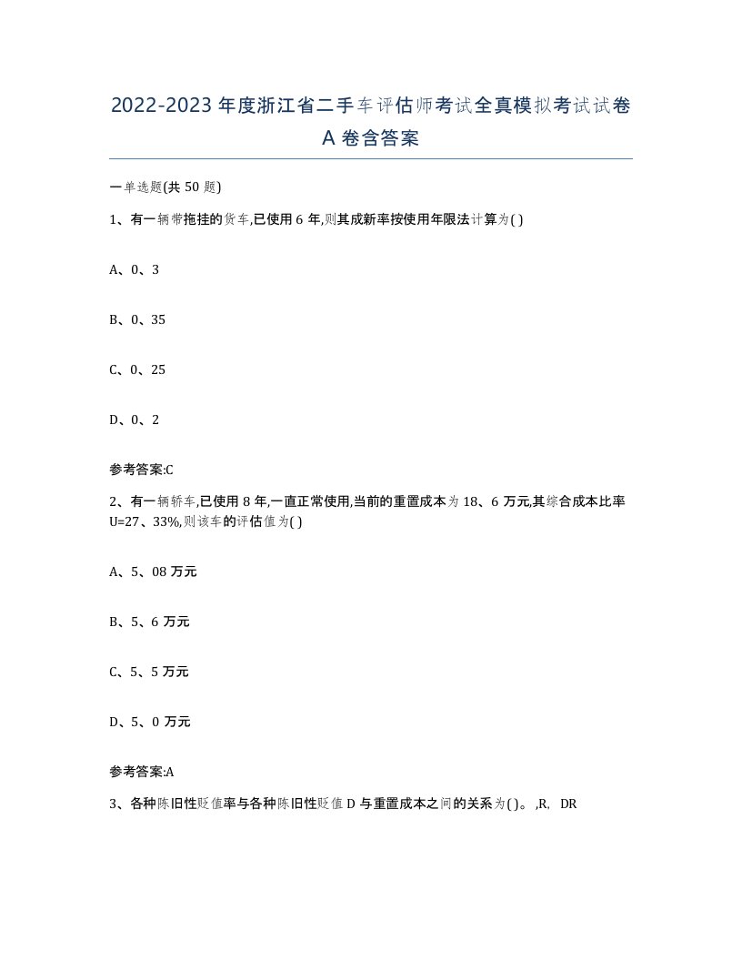 20222023年度浙江省二手车评估师考试全真模拟考试试卷A卷含答案