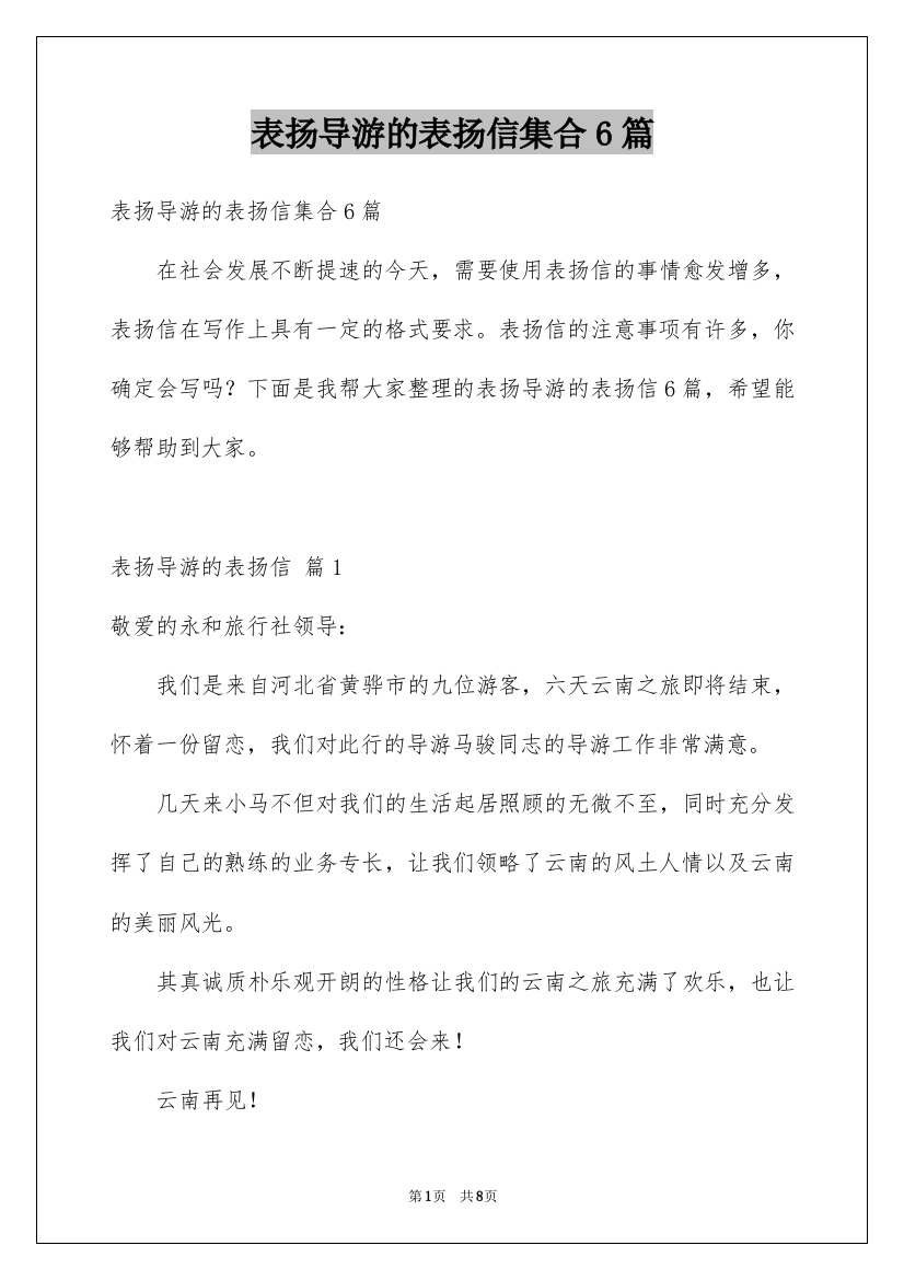 表扬导游的表扬信集合6篇