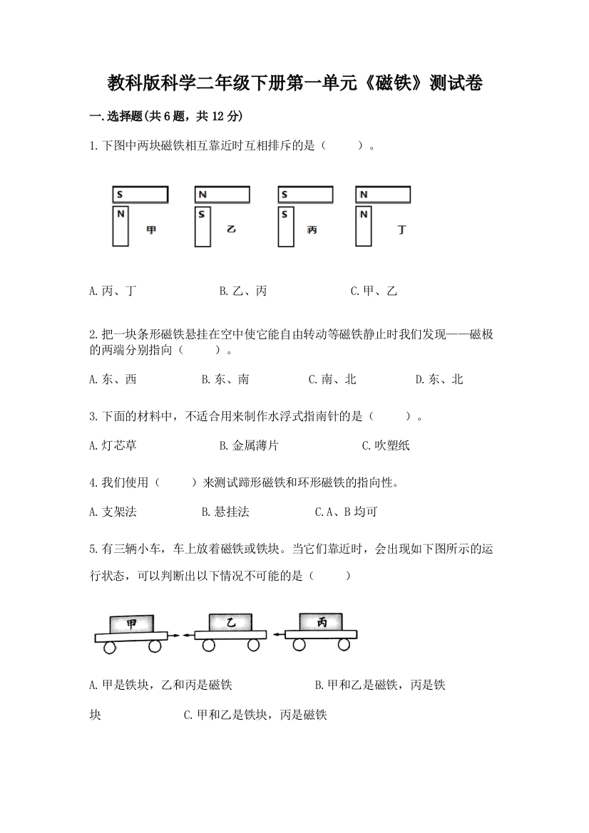 教科版科学二年级下册第一单元《磁铁》测试卷精品（典优）