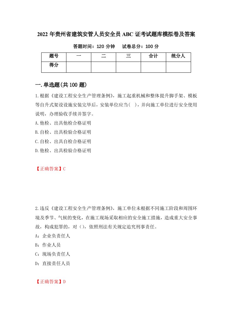 2022年贵州省建筑安管人员安全员ABC证考试题库模拟卷及答案40