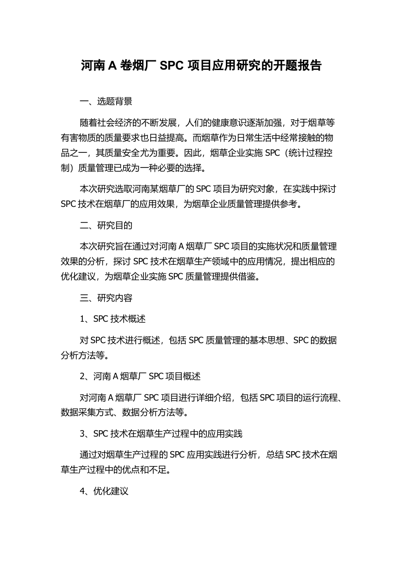 河南A卷烟厂SPC项目应用研究的开题报告