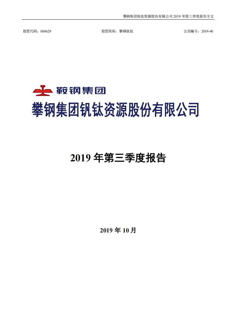 深交所-攀钢钒钛：2019年第三季度报告全文-20191025