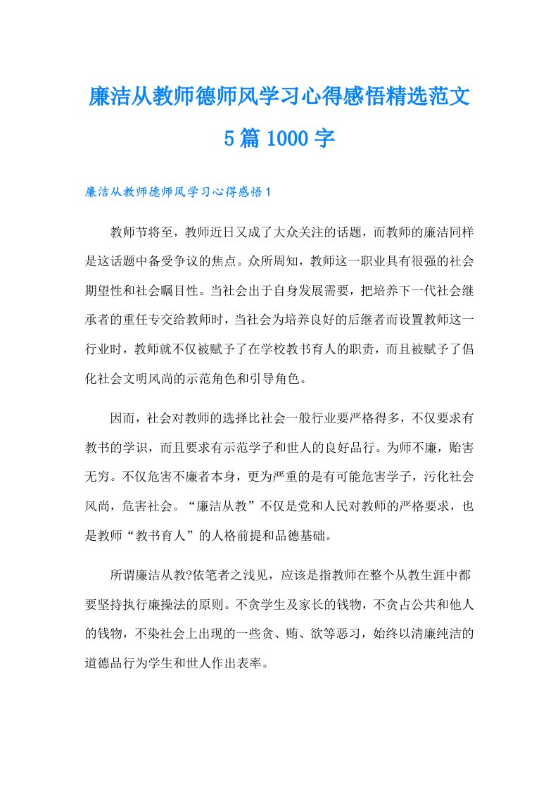 廉洁从教师德师风学习心得感悟精选范文5篇1000字