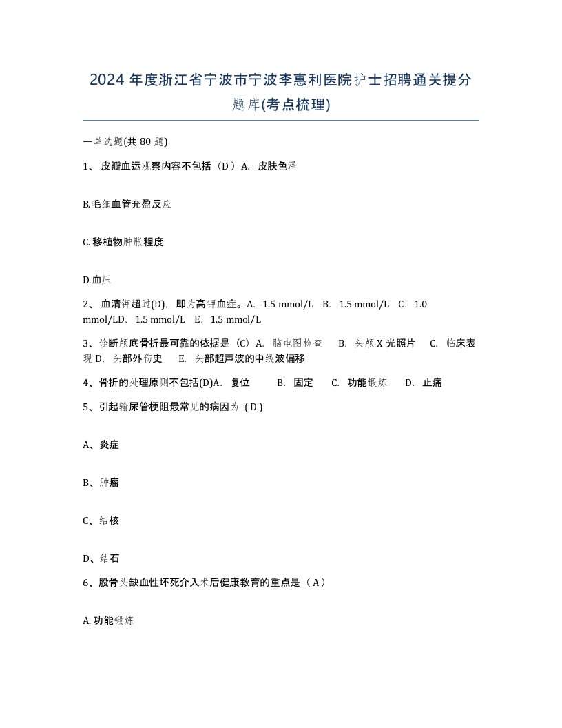 2024年度浙江省宁波市宁波李惠利医院护士招聘通关提分题库考点梳理