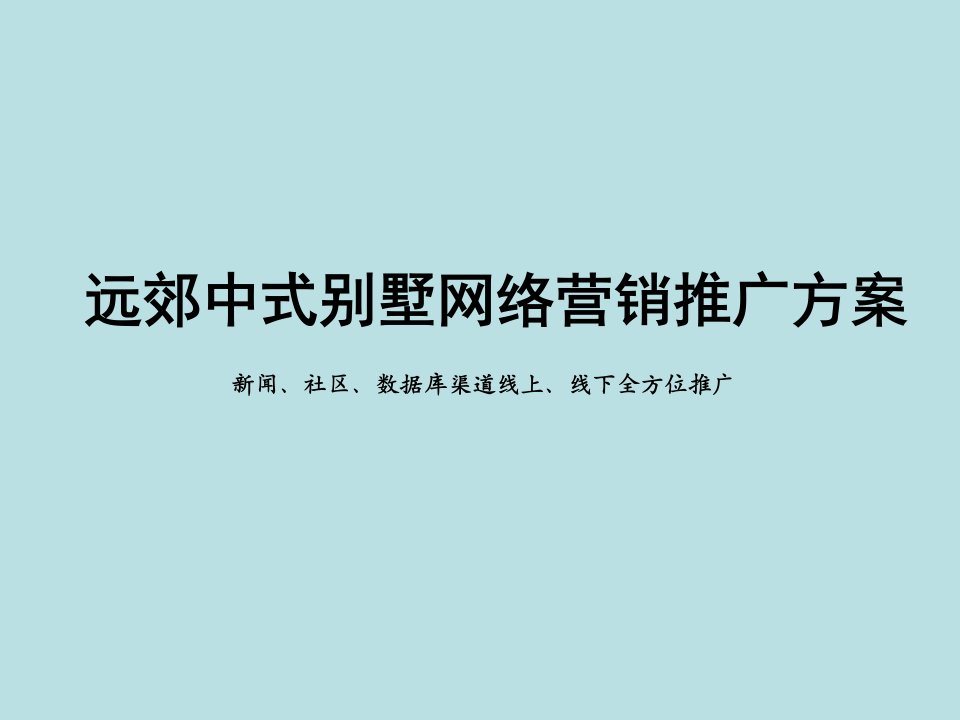 [精选]远郊中式别墅的网络营销推广方案