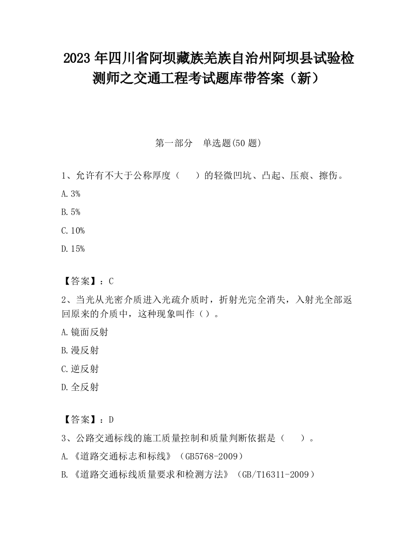 2023年四川省阿坝藏族羌族自治州阿坝县试验检测师之交通工程考试题库带答案（新）