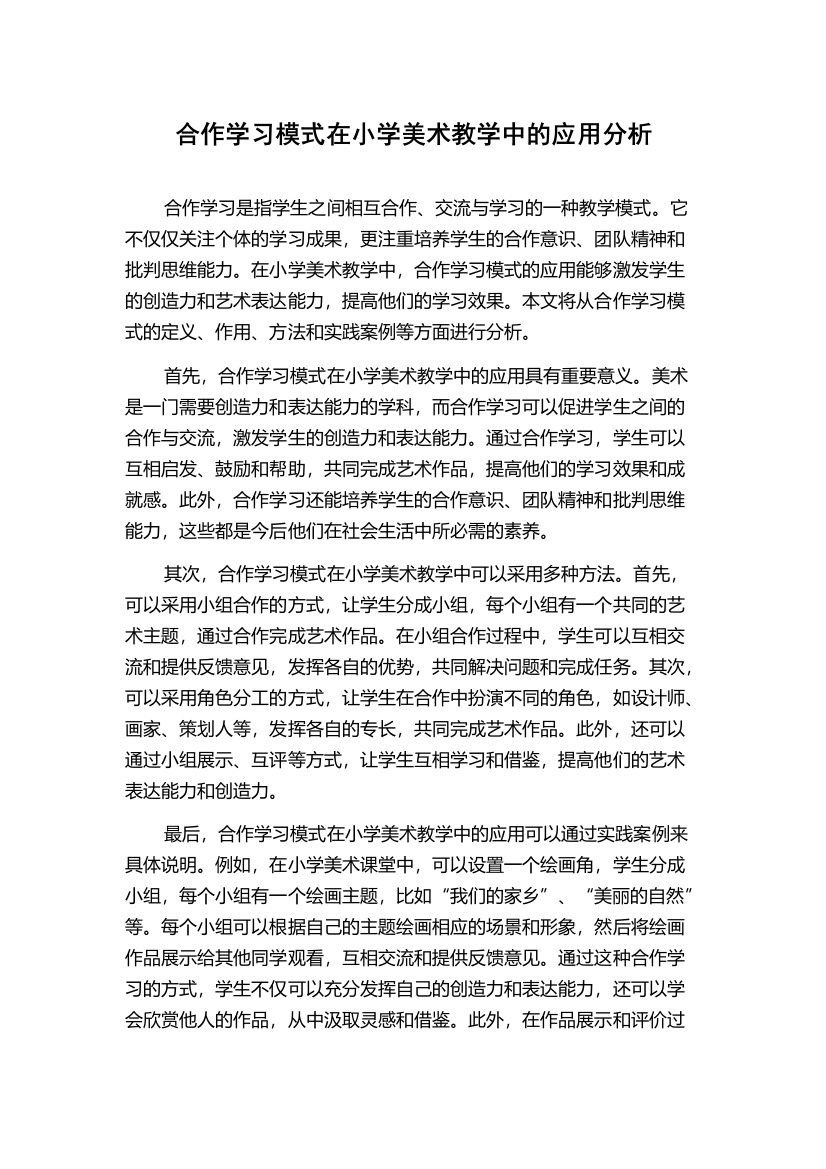 合作学习模式在小学美术教学中的应用分析