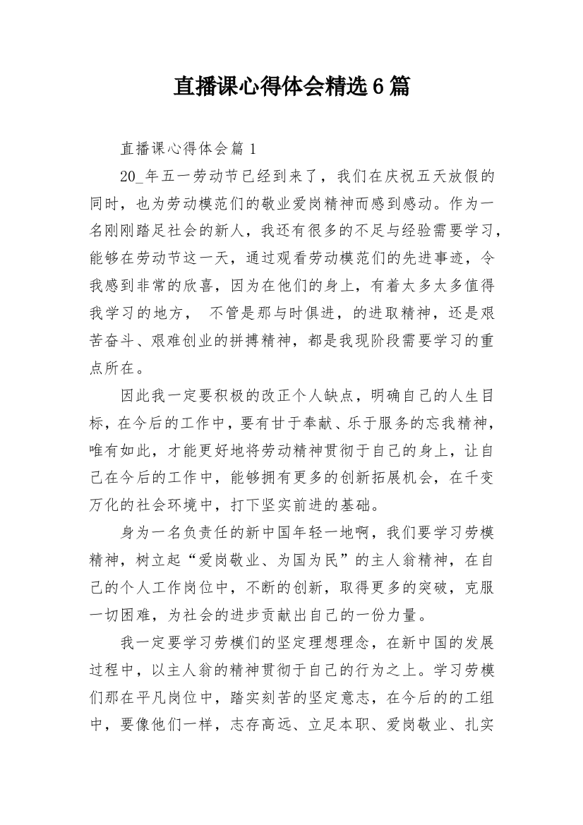 直播课心得体会精选6篇