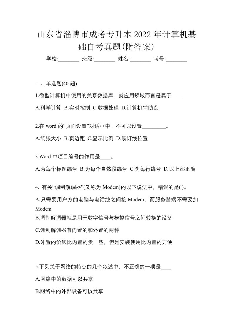 山东省淄博市成考专升本2022年计算机基础自考真题附答案