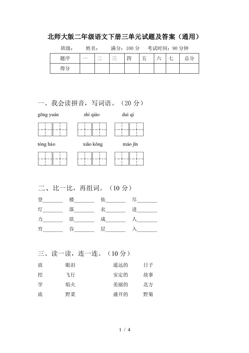 北师大版二年级语文下册三单元试题及答案通用