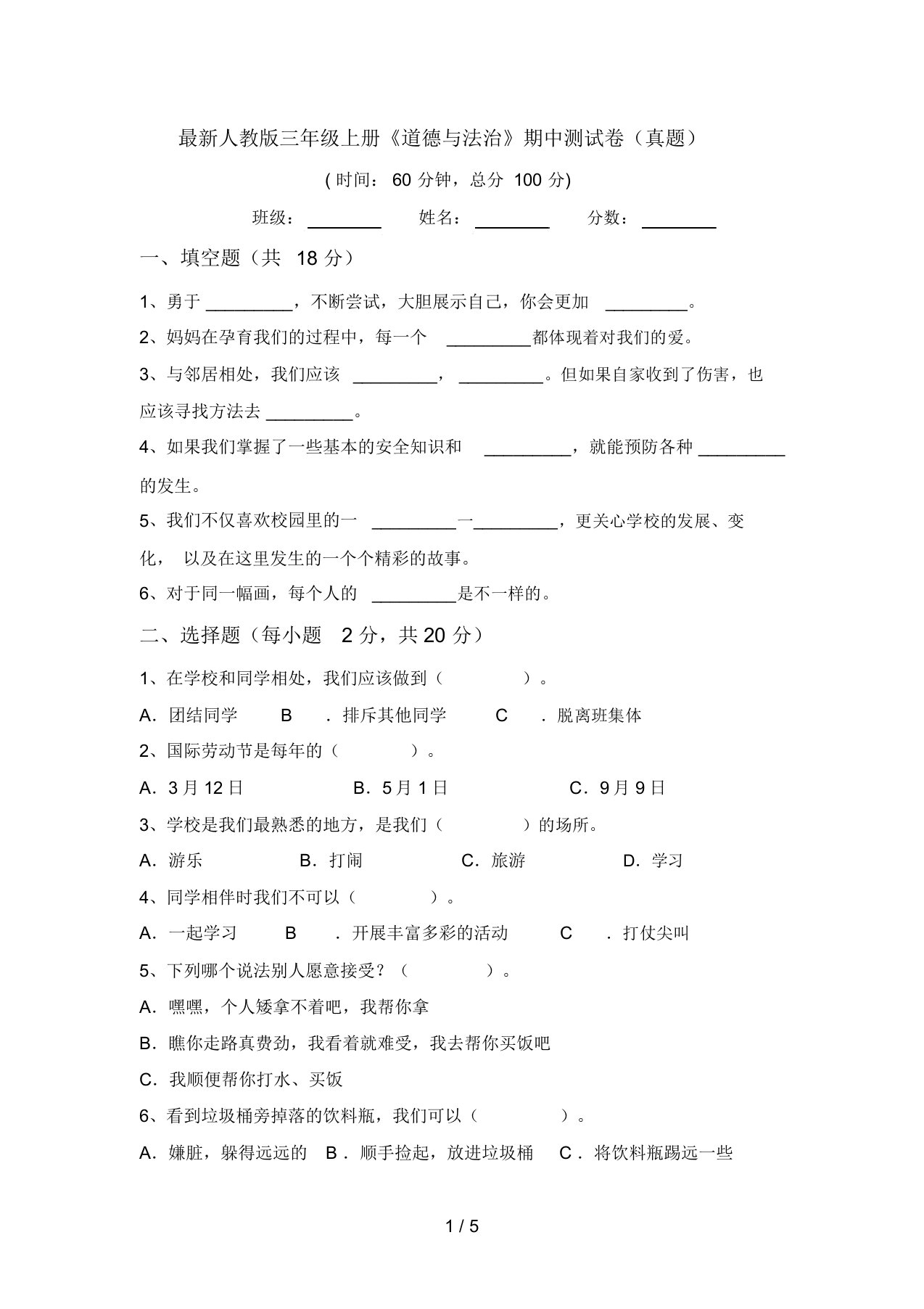 最新人教版三年级上册《道德与法治》期中测试卷(真题)