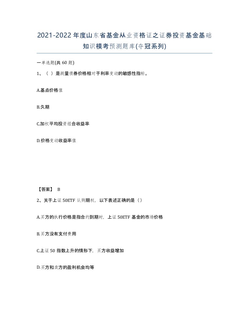 2021-2022年度山东省基金从业资格证之证券投资基金基础知识模考预测题库夺冠系列