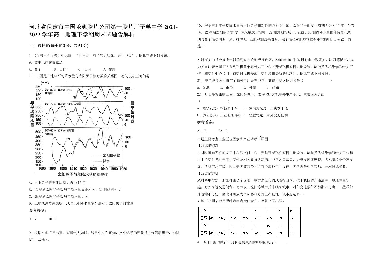 河北省保定市中国乐凯胶片公司第一胶片厂子弟中学2021-2022学年高一地理下学期期末试题含解析