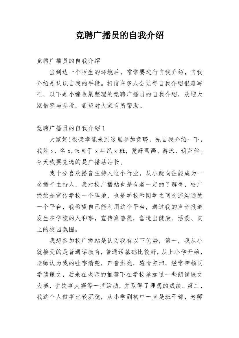 竞聘广播员的自我介绍