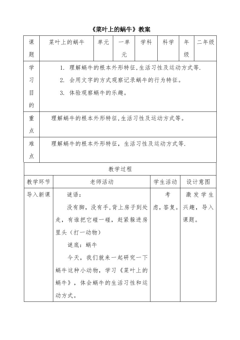 《菜叶上的蜗牛》教案