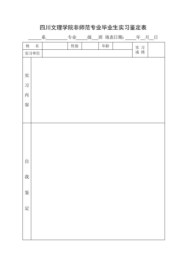 四川文理学院非师范专业毕业生实习鉴定表