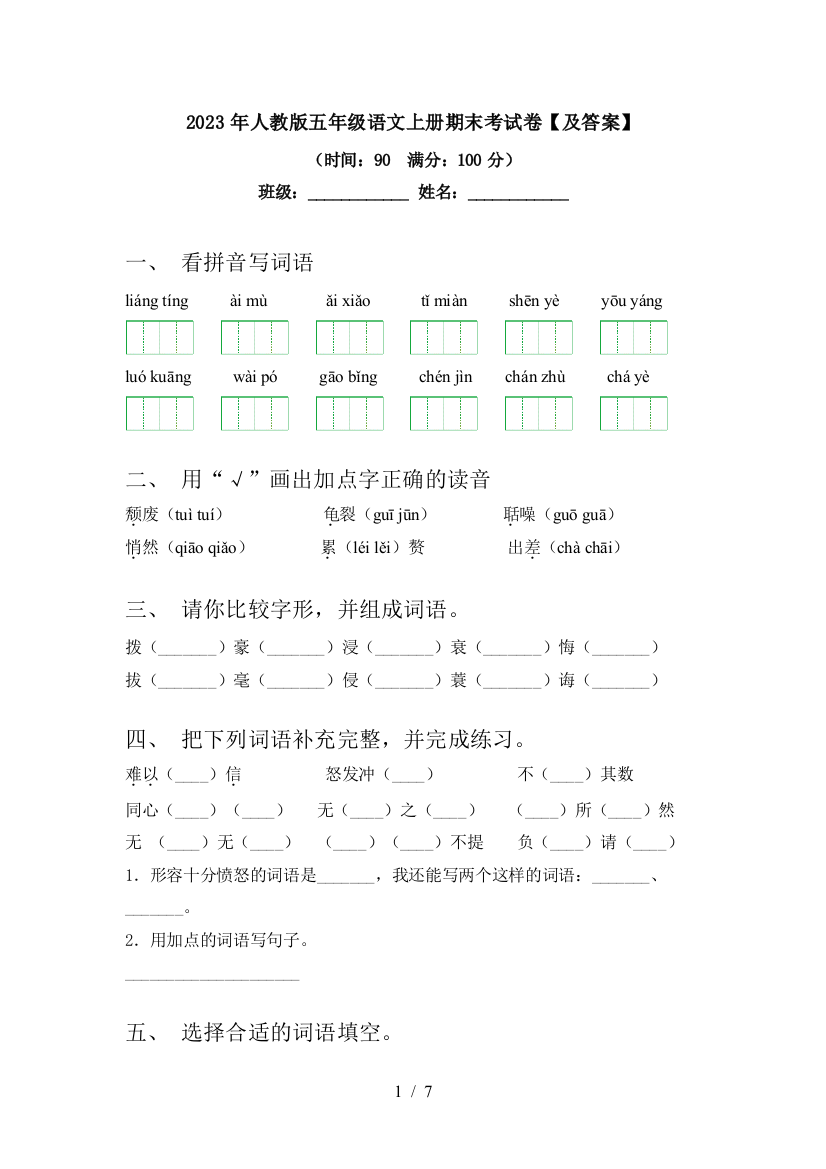 2023年人教版五年级语文上册期末考试卷【及答案】